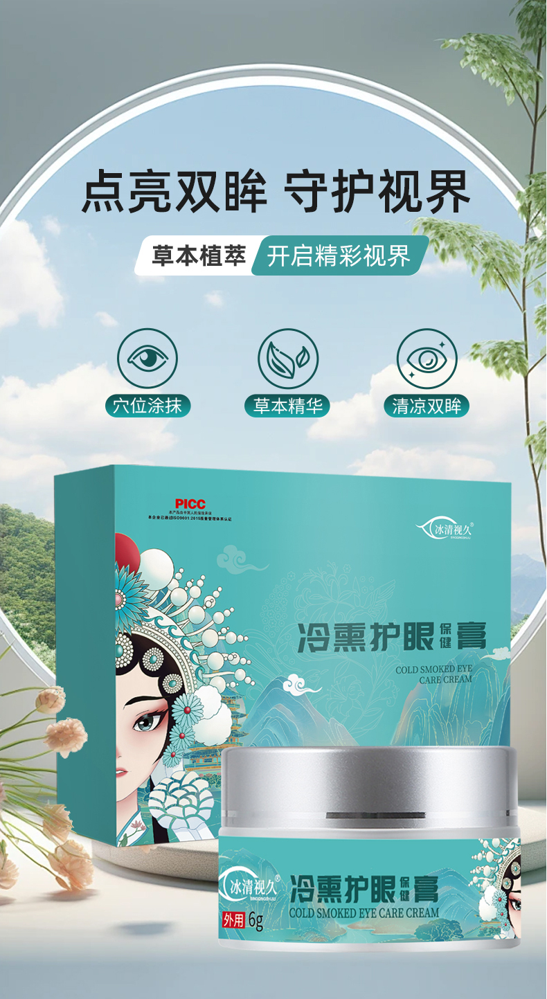 冰清视久冷熏护眼保健膏